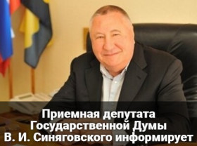 Депутат ГД РФ от фракции «ЕДИНАЯ РОССИЯ» Владимир Синяговский: «Спокойствие – это половина здоровья. Терпение – это начало выздоровления!»